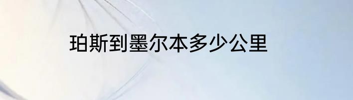 珀斯到墨尔本多少公里