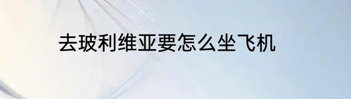 去玻利维亚要怎么坐飞机
