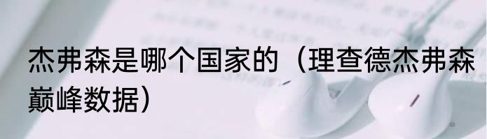 杰弗森是哪个国家的（理查德杰弗森巅峰数据）