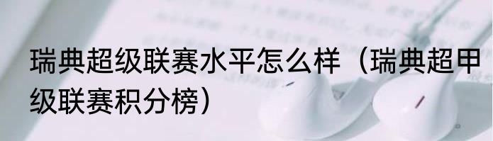 瑞典超级联赛水平怎么样（瑞典超甲级联赛积分榜）