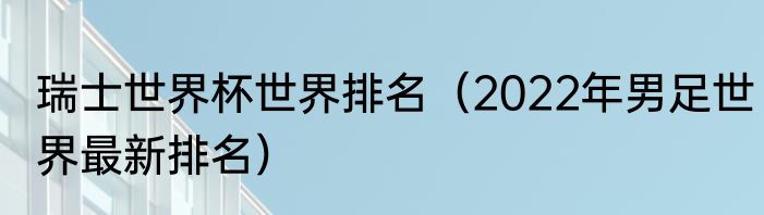 瑞士世界杯世界排名（2022年男足世界最新排名）