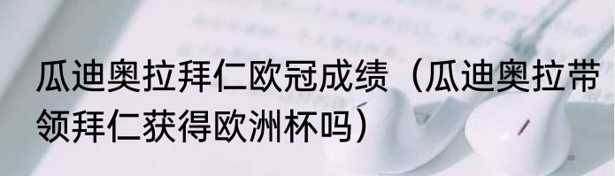 瓜迪奥拉拜仁欧冠成绩（瓜迪奥拉带领拜仁获得欧洲杯吗）
