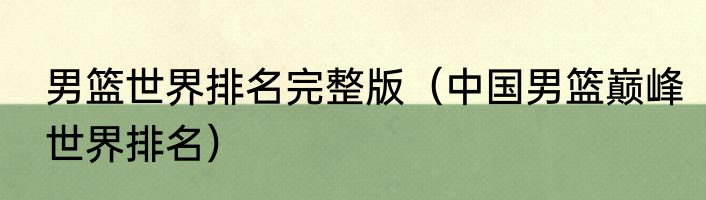 男篮世界排名完整版（中国男篮巅峰世界排名）