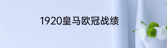 1920皇马欧冠战绩