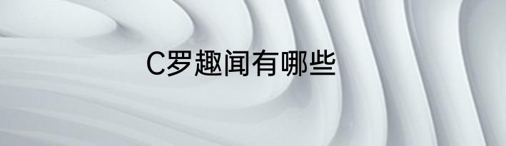 C罗趣闻有哪些