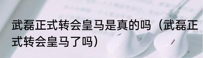 武磊正式转会皇马是真的吗（武磊正式转会皇马了吗）