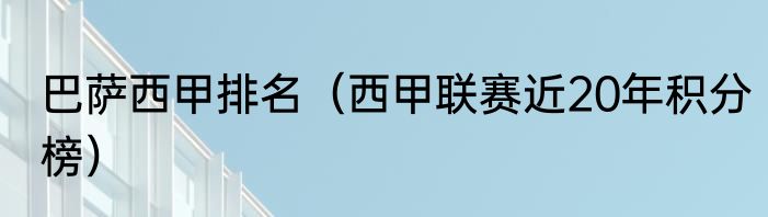 巴萨西甲排名（西甲联赛近20年积分榜）