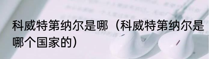 科威特第纳尔是哪（科威特第纳尔是哪个国家的）