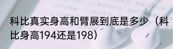 科比真实身高和臂展到底是多少（科比身高194还是198）