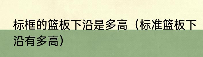 标框的篮板下沿是多高（标准篮板下沿有多高）