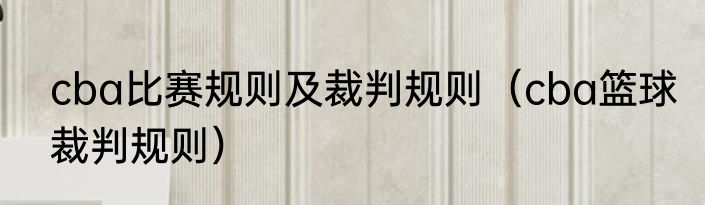 cba比赛规则及裁判规则（cba篮球裁判规则）