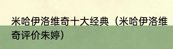米哈伊洛维奇十大经典（米哈伊洛维奇评价朱婷）