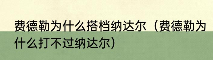 费德勒为什么搭档纳达尔（费德勒为什么打不过纳达尔）