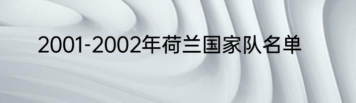 2001-2002年荷兰国家队名单