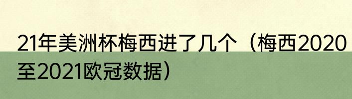 21年美洲杯梅西进了几个（梅西2020至2021欧冠数据）