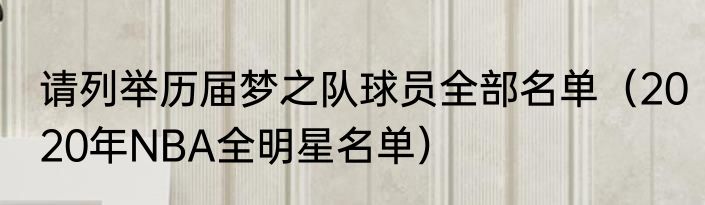 请列举历届梦之队球员全部名单（2020年NBA全明星名单）