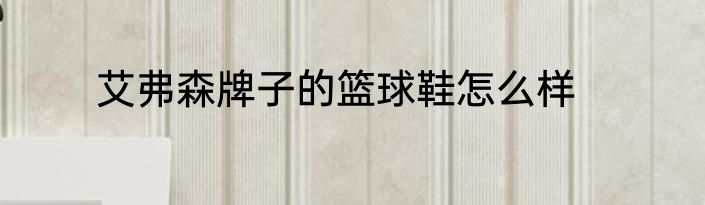 艾弗森牌子的篮球鞋怎么样