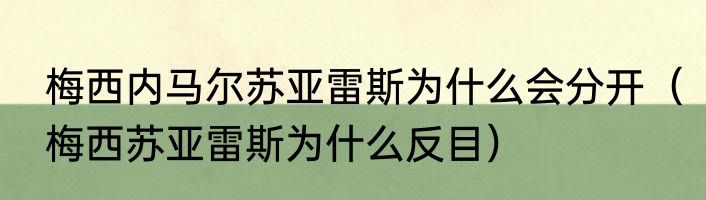 梅西内马尔苏亚雷斯为什么会分开（梅西苏亚雷斯为什么反目）