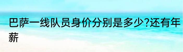 巴萨一线队员身价分别是多少?还有年薪