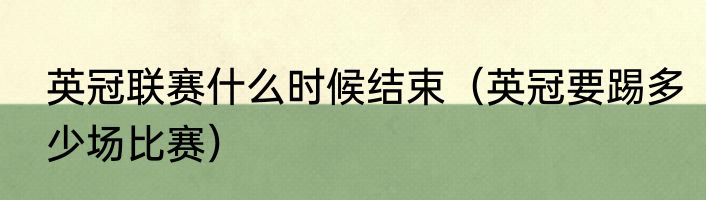 英冠联赛什么时候结束（英冠要踢多少场比赛）