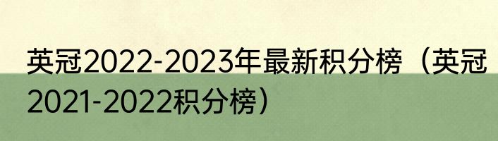 英冠2022-2023年最新积分榜（英冠2021-2022积分榜）