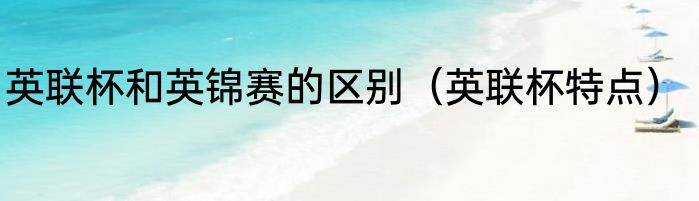 英联杯和英锦赛的区别（英联杯特点）