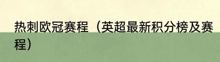 热刺欧冠赛程（英超最新积分榜及赛程）