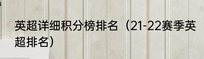 英超详细积分榜排名（21-22赛季英超排名）