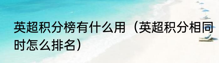 英超积分榜有什么用（英超积分相同时怎么排名）