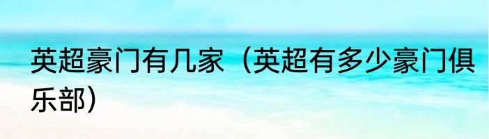 英超豪门有几家（英超有多少豪门俱乐部）