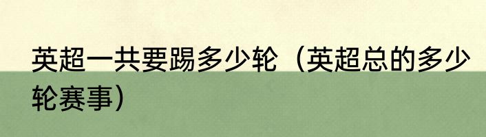 英超一共要踢多少轮（英超总的多少轮赛事）
