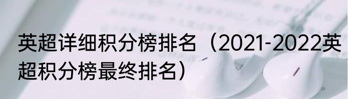 英超详细积分榜排名（2021-2022英超积分榜最终排名）