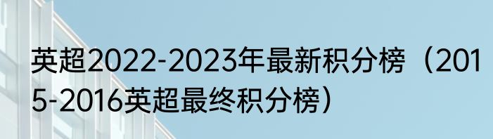 英超2022-2023年最新积分榜（2015-2016英超最终积分榜）