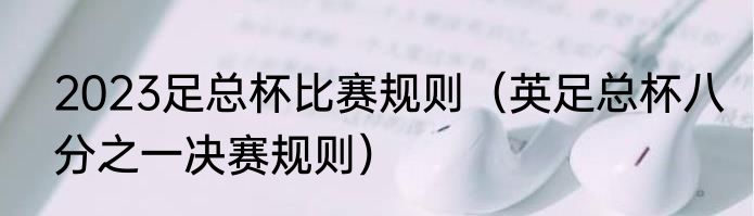 2023足总杯比赛规则（英足总杯八分之一决赛规则）