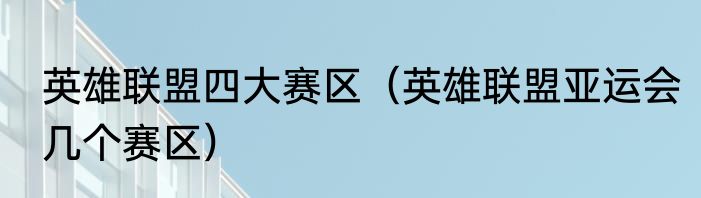 英雄联盟四大赛区（英雄联盟亚运会几个赛区）