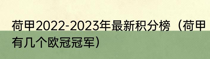 荷甲2022-2023年最新积分榜（荷甲有几个欧冠冠军）