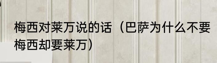 梅西对莱万说的话（巴萨为什么不要梅西却要莱万）