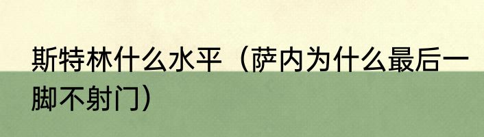 斯特林什么水平（萨内为什么最后一脚不射门）