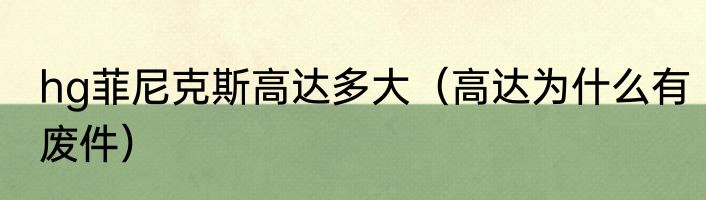 hg菲尼克斯高达多大（高达为什么有废件）