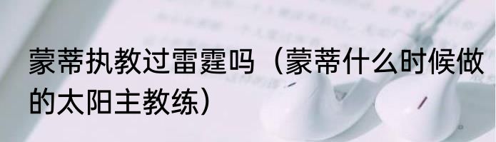 蒙蒂执教过雷霆吗（蒙蒂什么时候做的太阳主教练）