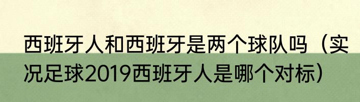 西班牙人和西班牙是两个球队吗（实况足球2019西班牙人是哪个对标）
