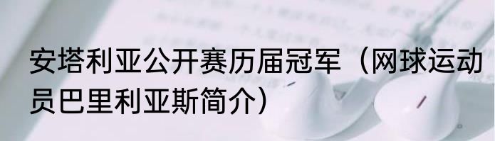 安塔利亚公开赛历届冠军（网球运动员巴里利亚斯简介）