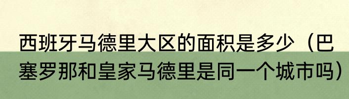 西班牙马德里大区的面积是多少（巴塞罗那和皇家马德里是同一个城市吗）