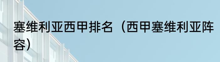 塞维利亚西甲排名（西甲塞维利亚阵容）