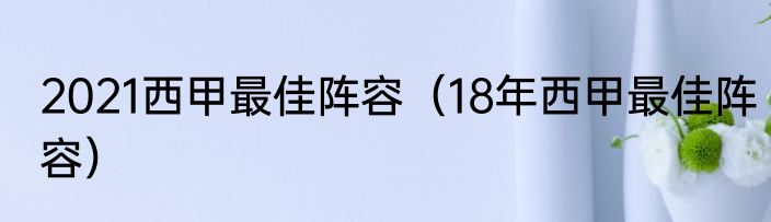 2021西甲最佳阵容（18年西甲最佳阵容）