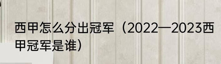 西甲怎么分出冠军（2022—2023西甲冠军是谁）