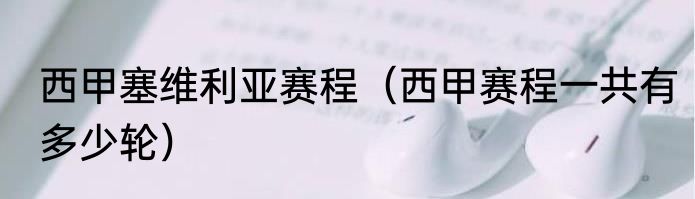 西甲塞维利亚赛程（西甲赛程一共有多少轮）