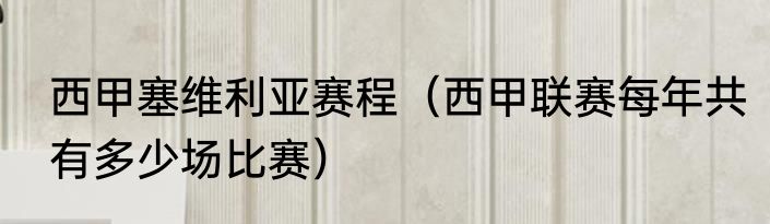 西甲塞维利亚赛程（西甲联赛每年共有多少场比赛）