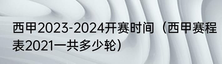 西甲2023-2024开赛时间（西甲赛程表2021一共多少轮）