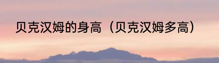 贝克汉姆的身高（贝克汉姆多高）